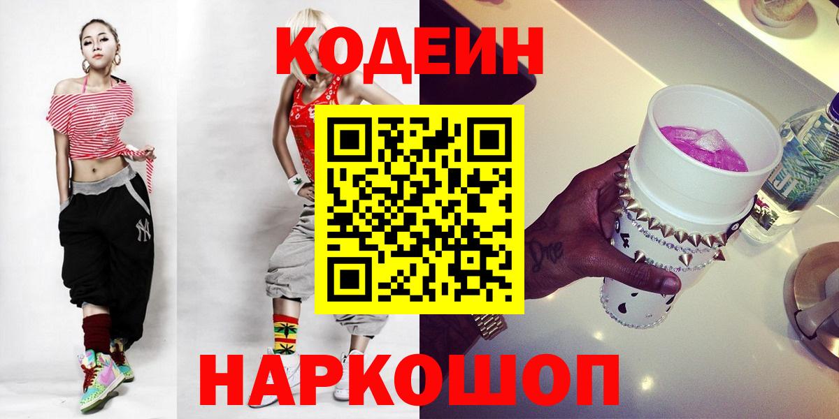 цены наркотик  Codein напиток Lean (лин)  Вход с VPN  Саранск 